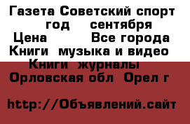 Газета Советский спорт 1955 год 20 сентября › Цена ­ 500 - Все города Книги, музыка и видео » Книги, журналы   . Орловская обл.,Орел г.